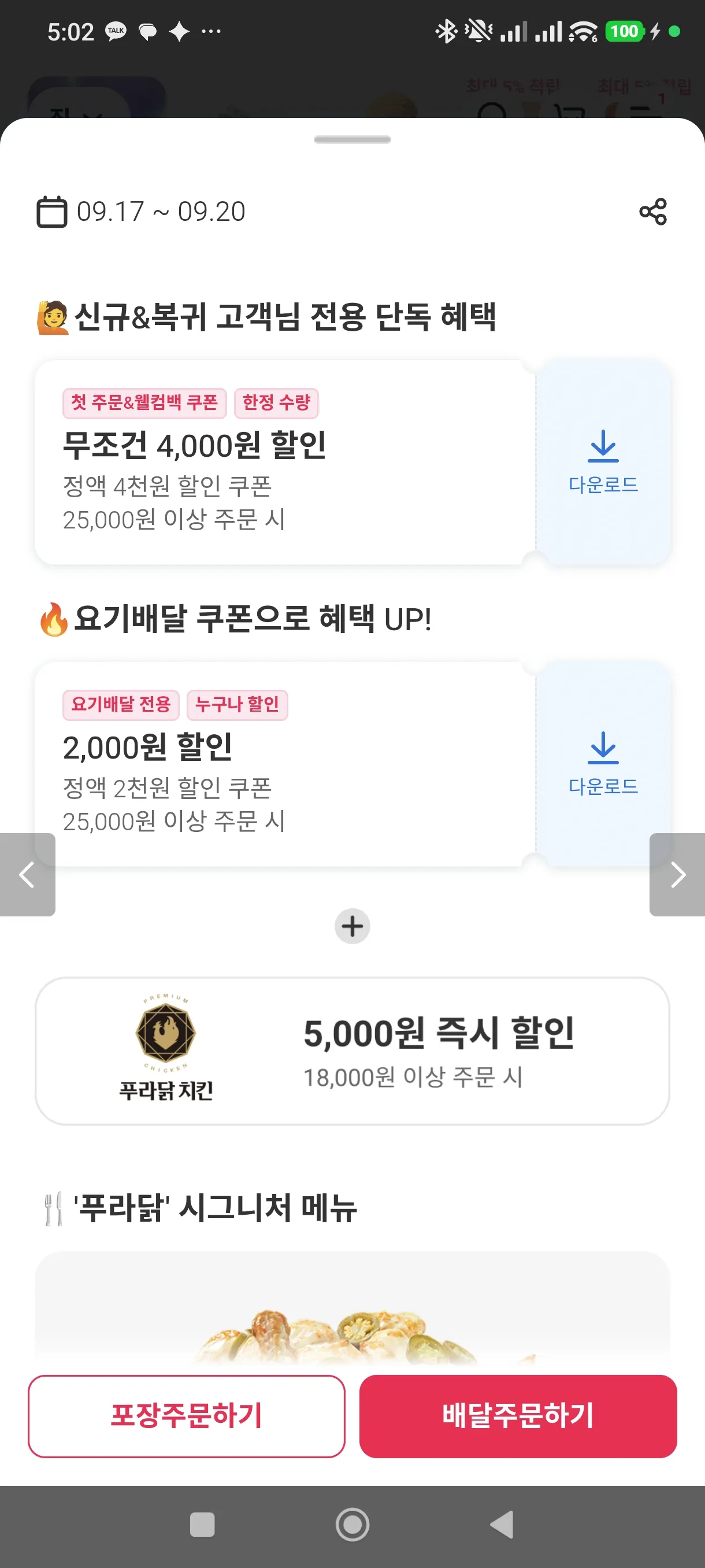 신규&복귀(60일) 전용 푸라닭 9,000원 할인(09.17~09.20)