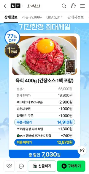 1++ 한우 육회 400g+간장소스