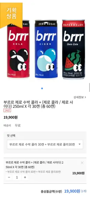 부르르 제로 수박 콜라+(제로 콜라/제로 사이다) 250ml X 각 30캔 (총60캔)