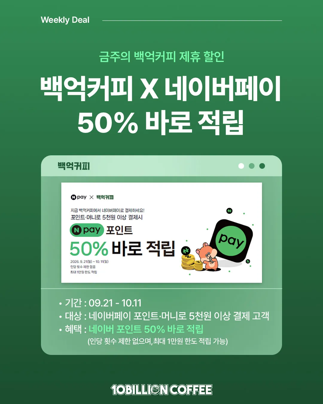 백억커피 네이버페이 결제 시 50% 적립