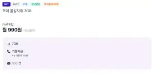 SKT망 알뜰폰 7GB+통화무제한 평생요금제