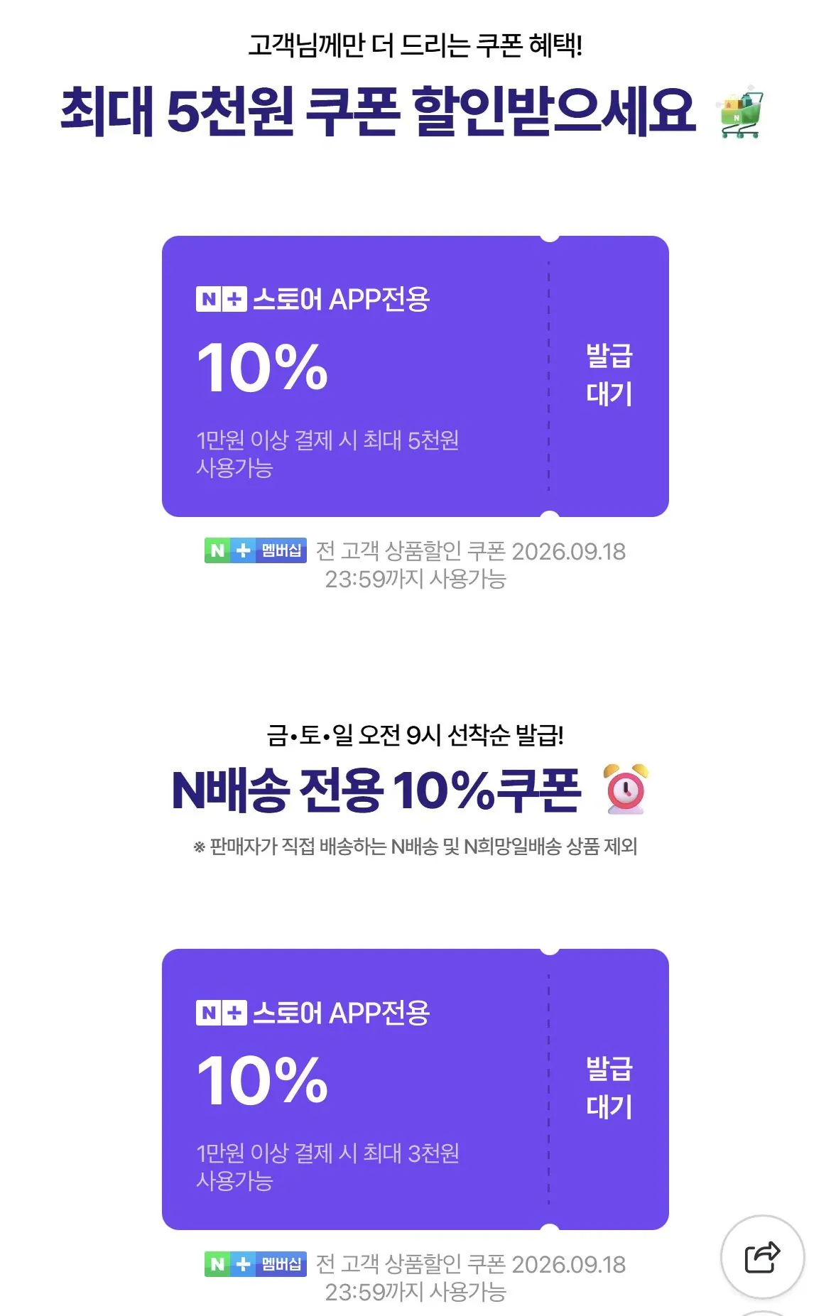 주말 N배송 선착순 10%쿠폰