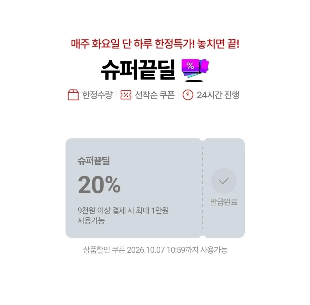 슈퍼끝딜 쿠폰