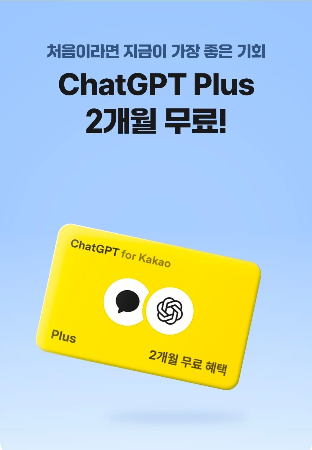 만 19~34세 한정 ChatGPT Plus 2개월 무료