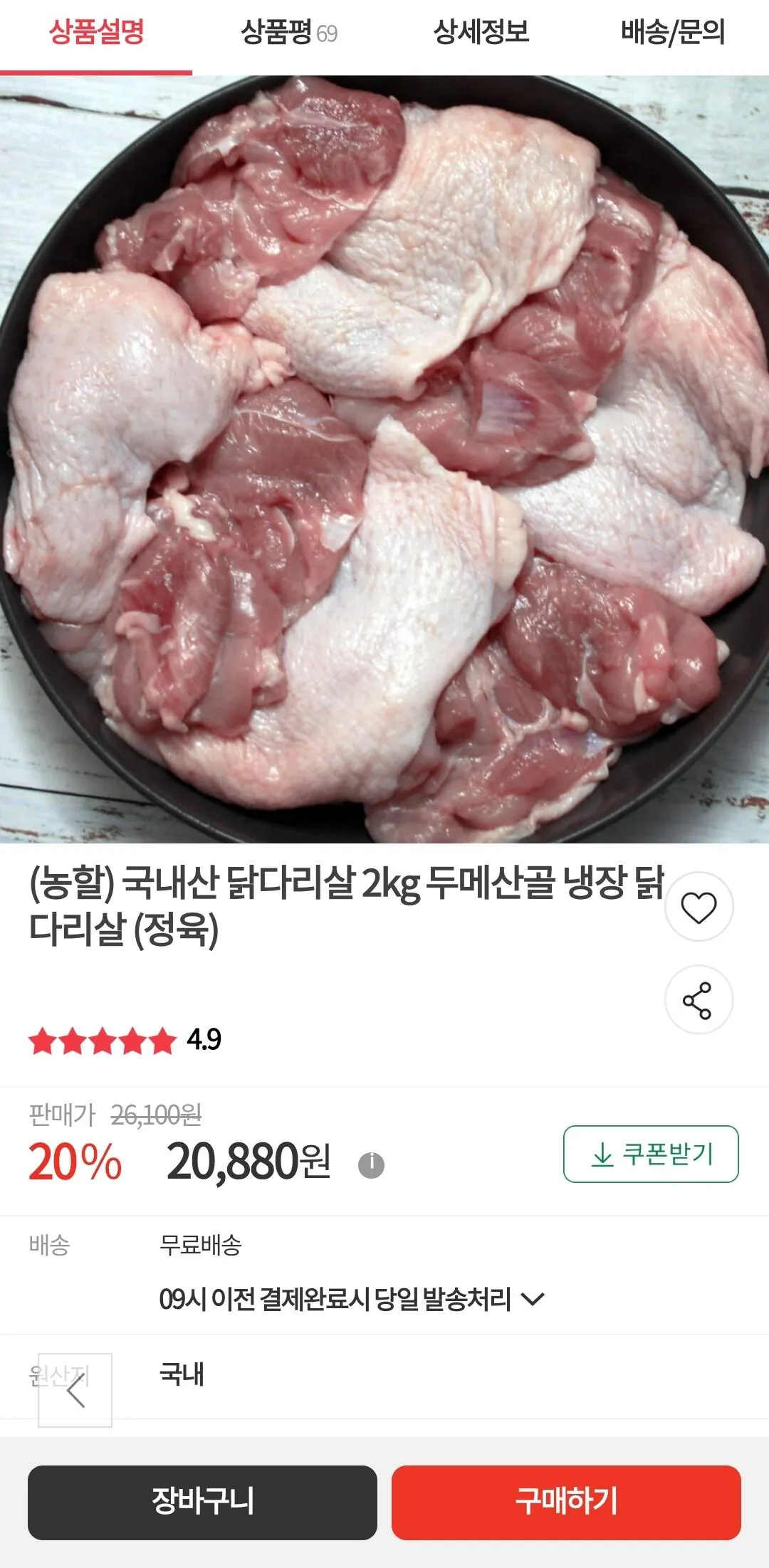 두메산골 국내산 냉장 닭다리살 2kg