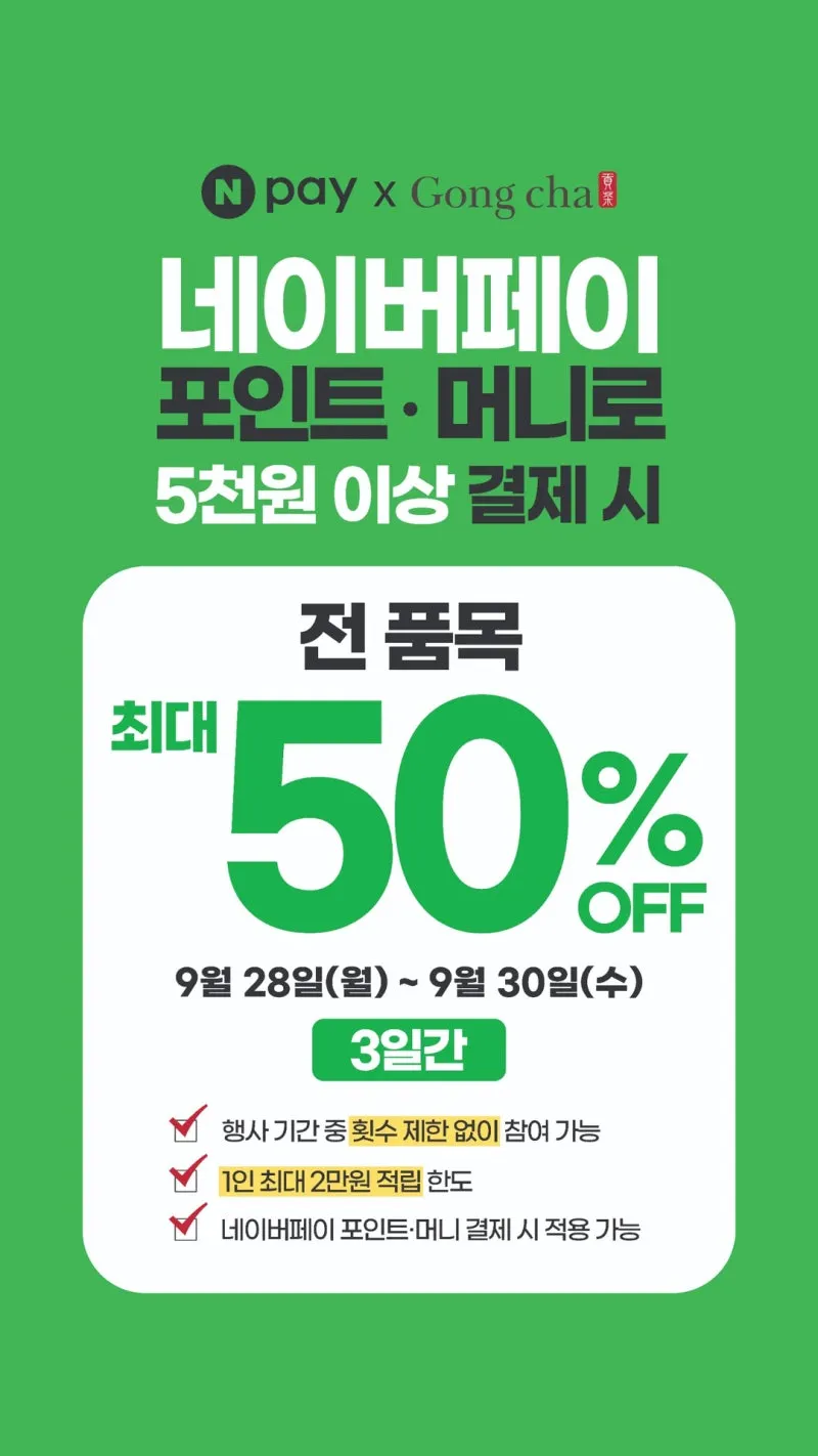 네이버페이 포인트/머니로 공차 5천원 이상 결제시 최대 50% 할인