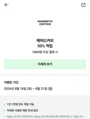 네이버페이 매머드커피 현장결제 50% 적립