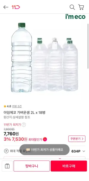 아임에코 가벼운샘물 2L 18병