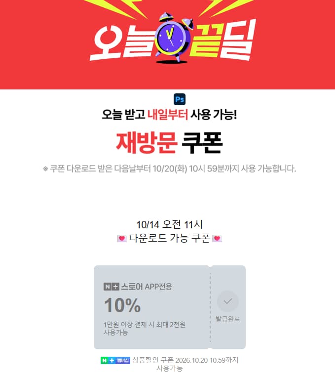오늘 끝딜 재방문 쿠폰 + 선착순 쿠폰