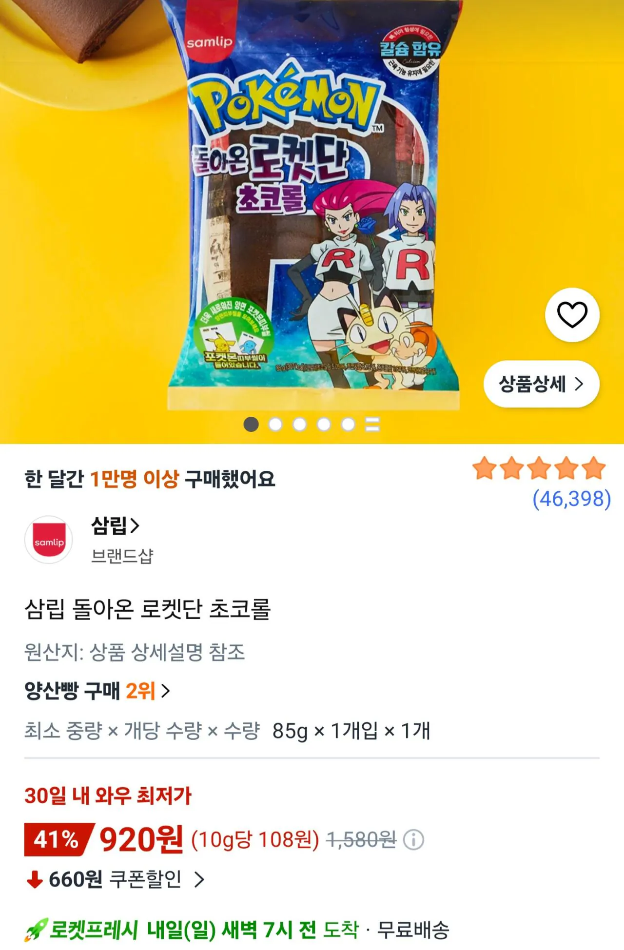 삼립 돌아온 로켓단 초코롤 & 포켓몬 빵 다수 (띠부씰 포함)