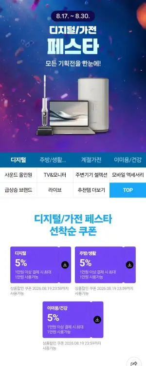디지털 가전 쿠폰