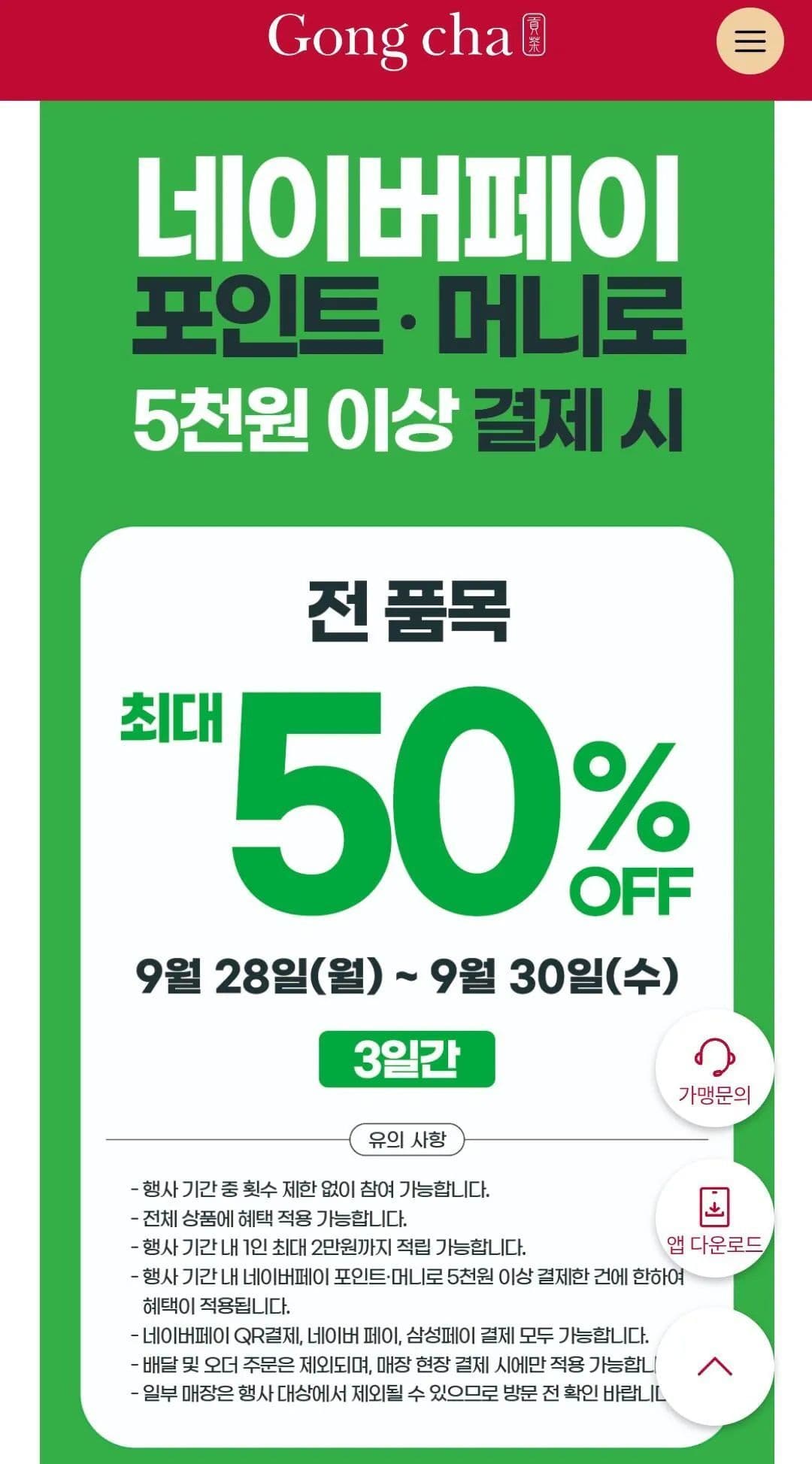 9월 28~30일 공차 50% 페이백 2만원 적립