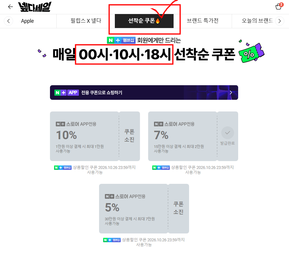 넾다세일 선착순 쿠폰 (~ 11월 8일까지 0시 / 10시 / 18시 발급)