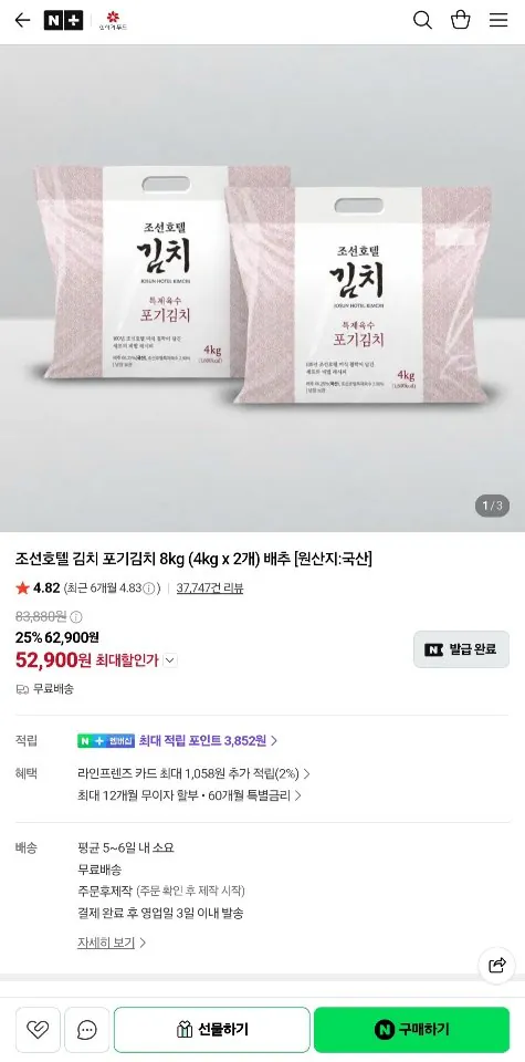 조선호텔 포기김치 8kg (4kg x 2개)