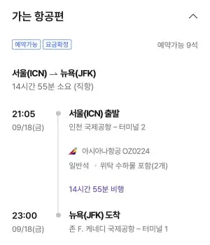 09.18 ~ 09.25 인천 뉴욕 왕복 항공권