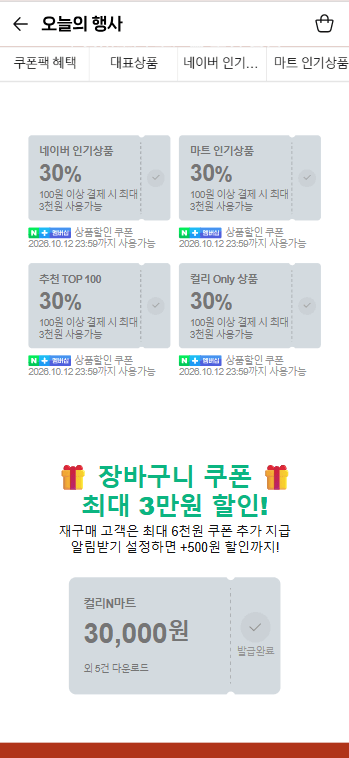 30% 멤버십 쿠폰 4종