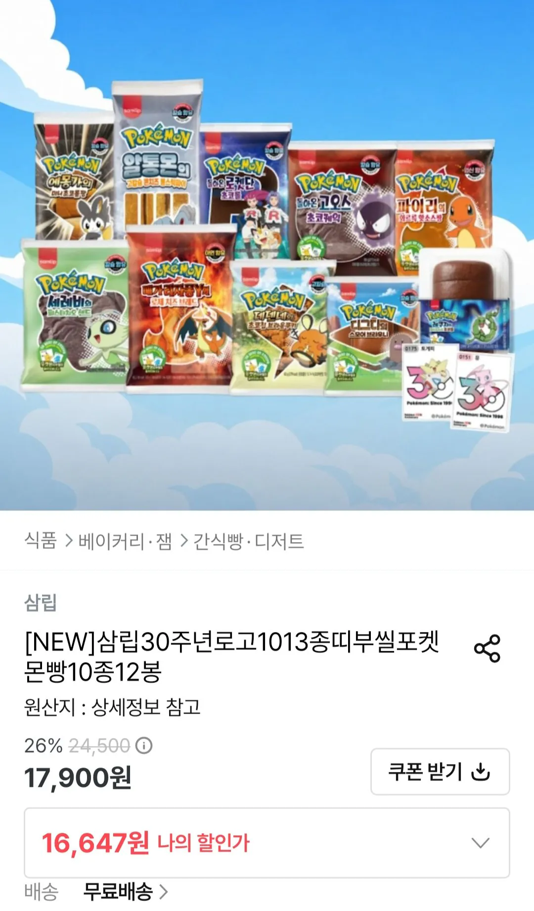 삼립30주년로고1013종띠부씰포켓몬빵10종12봉