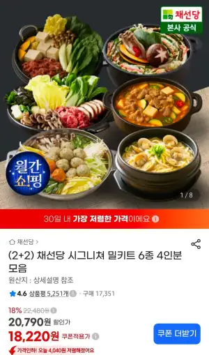 채선당 시그니처 밀키트 4인분모음