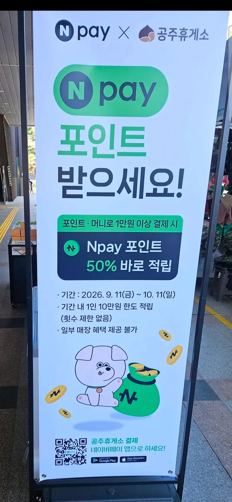 공주휴게소 네이버페이 50% 할인(10월 11일까지), 10만원 한도