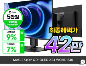 MSI MAG 274QP QD-OLED X24 WQHD 240 ( 체감가 41~2만/네페포인트 5만 )