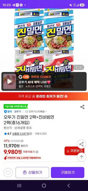 오뚜기 진밀면 2팩+진비빔면 2팩(총16개입)