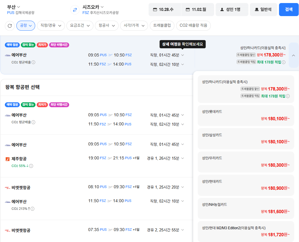 부산-시즈오카 1028-1102 삼성롯데