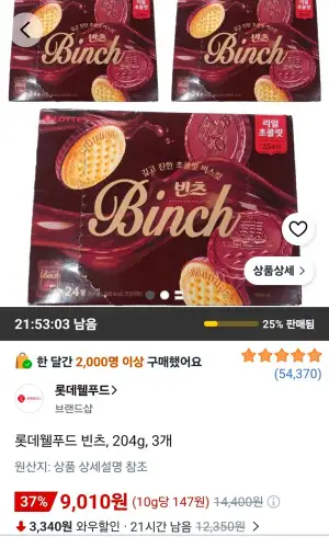 롯데웰푸드 빈츠, 204g, 3개