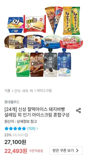 찰떡아이스 돼지바빵 설레임 외 인기 아이스크림 혼합구성 24개