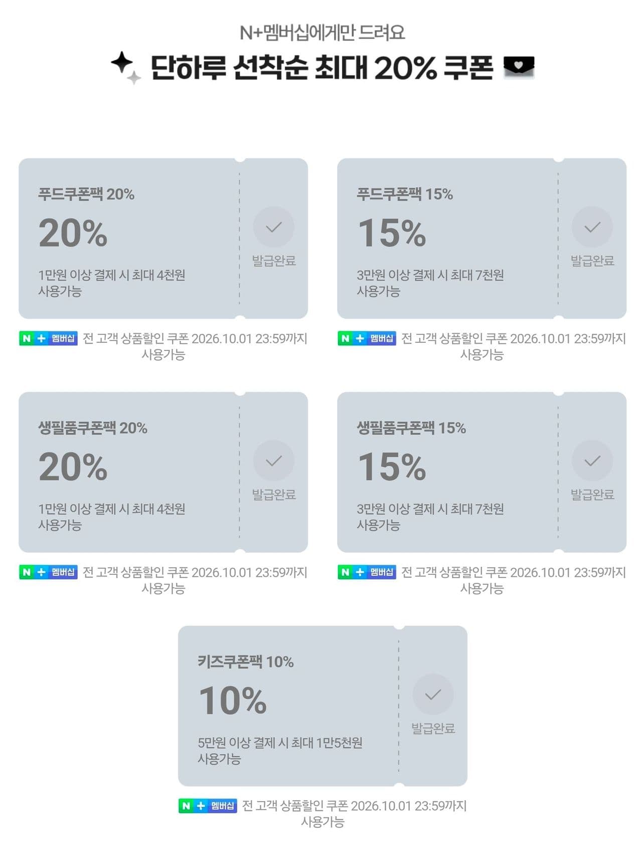 10/1 단하루 네이버 멤버십 선작순 쿠폰 식품 20% 외