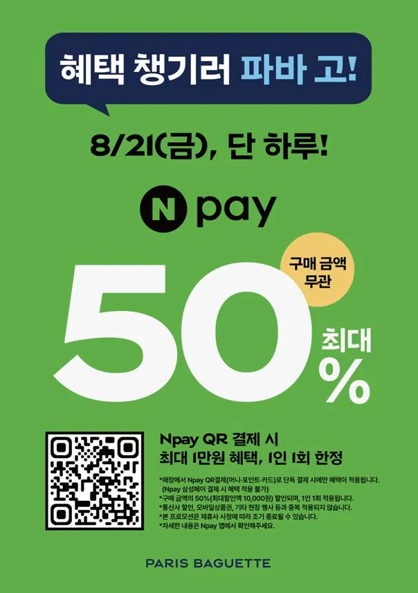 파리바게뜨 네이버페이 50% 할인