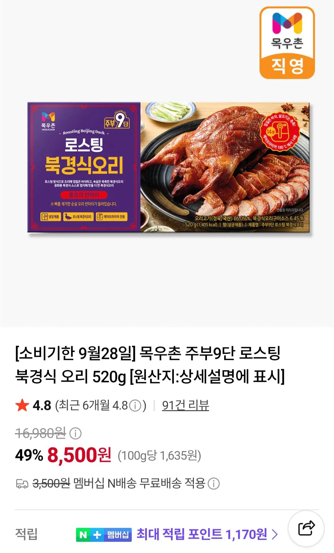 목우촌 주부9단 로스팅 북경식 오리 520g