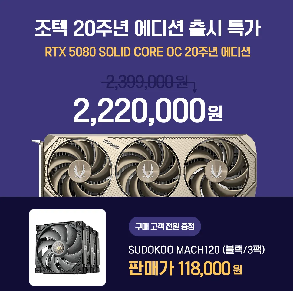 Rtx5080 조텍 20주년 에디션 체감 210만